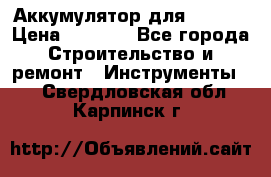 Аккумулятор для Makita › Цена ­ 1 300 - Все города Строительство и ремонт » Инструменты   . Свердловская обл.,Карпинск г.